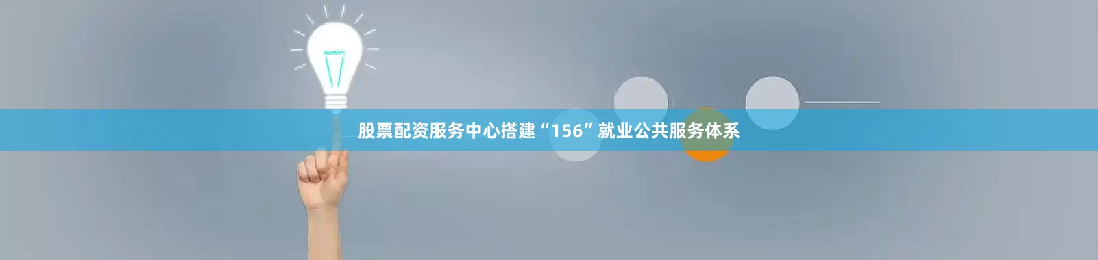 股票配资服务中心搭建“156”就业公共服务体系